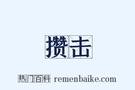 攒击是什么意思的图片